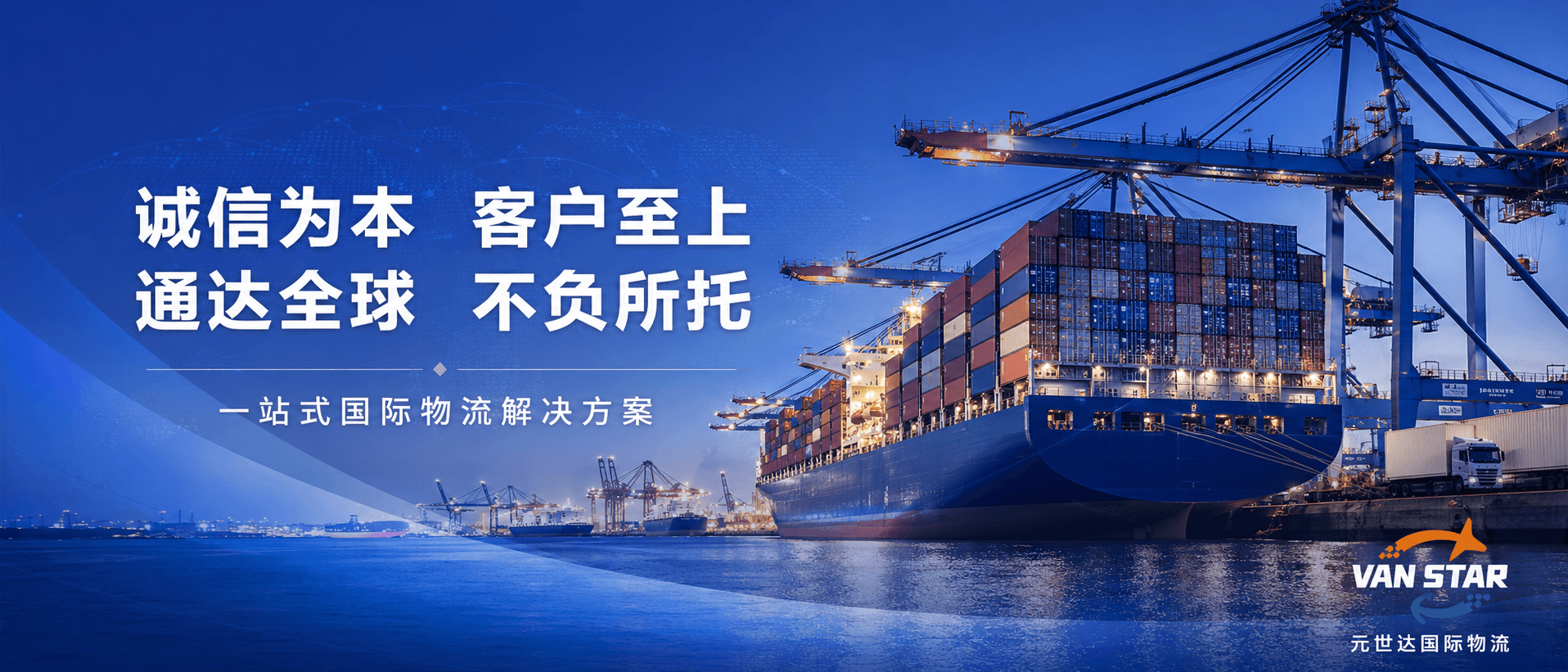 万世达国际物流首页 Banner：一站式国际物流解决方案