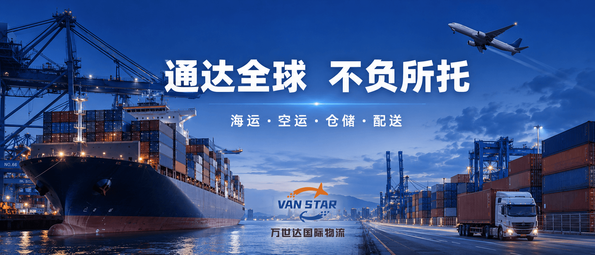 万世达国际物流首页 Banner：海运、空运、仓储、配送